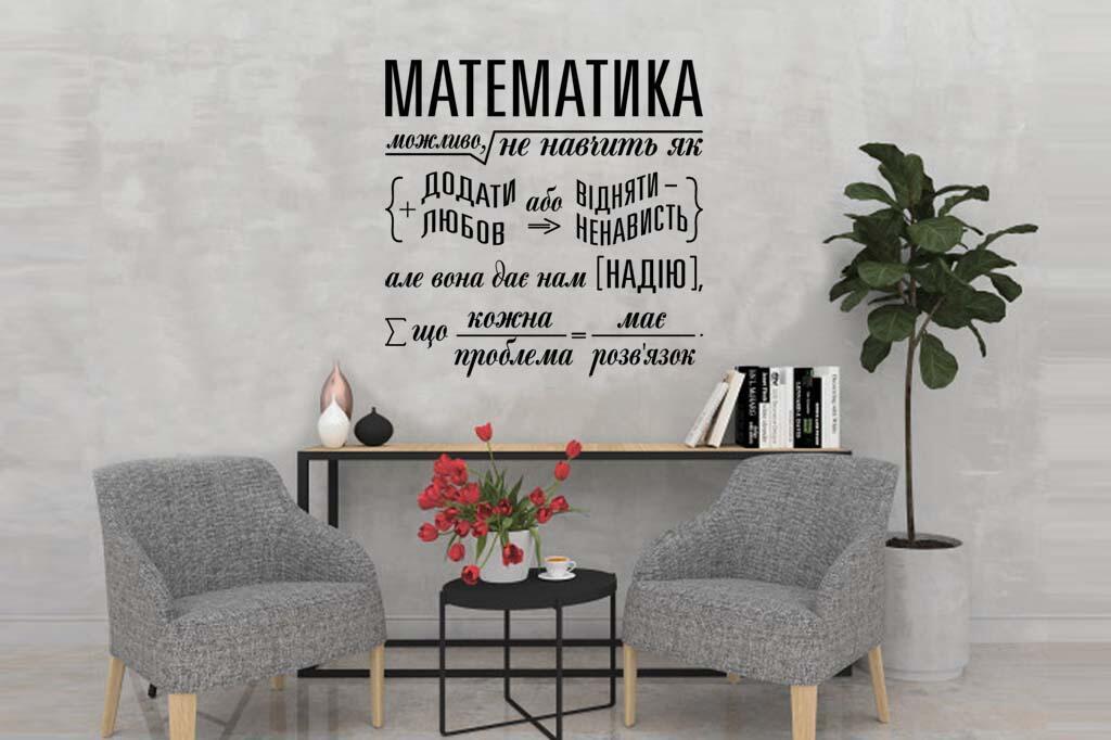 Виниловая наклейка на стену Математика 3 (на украинском языке)