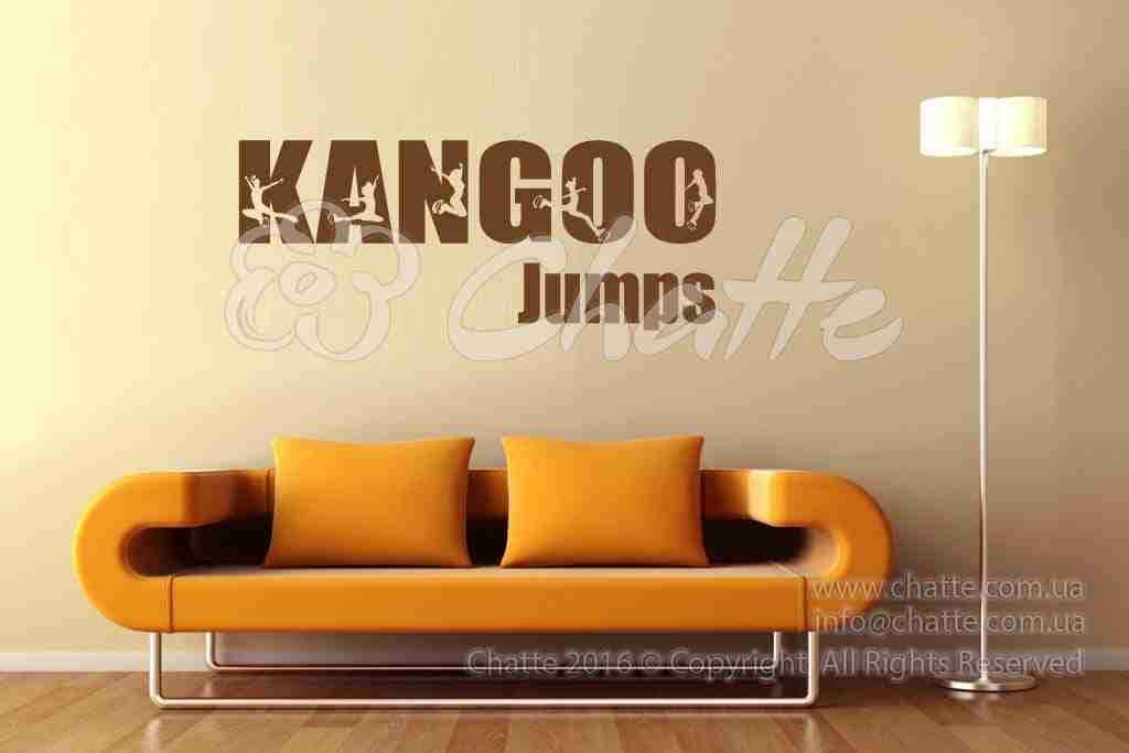 Виниловая наклейка на стену Kangoo Jumps (Кенгу Джампс)