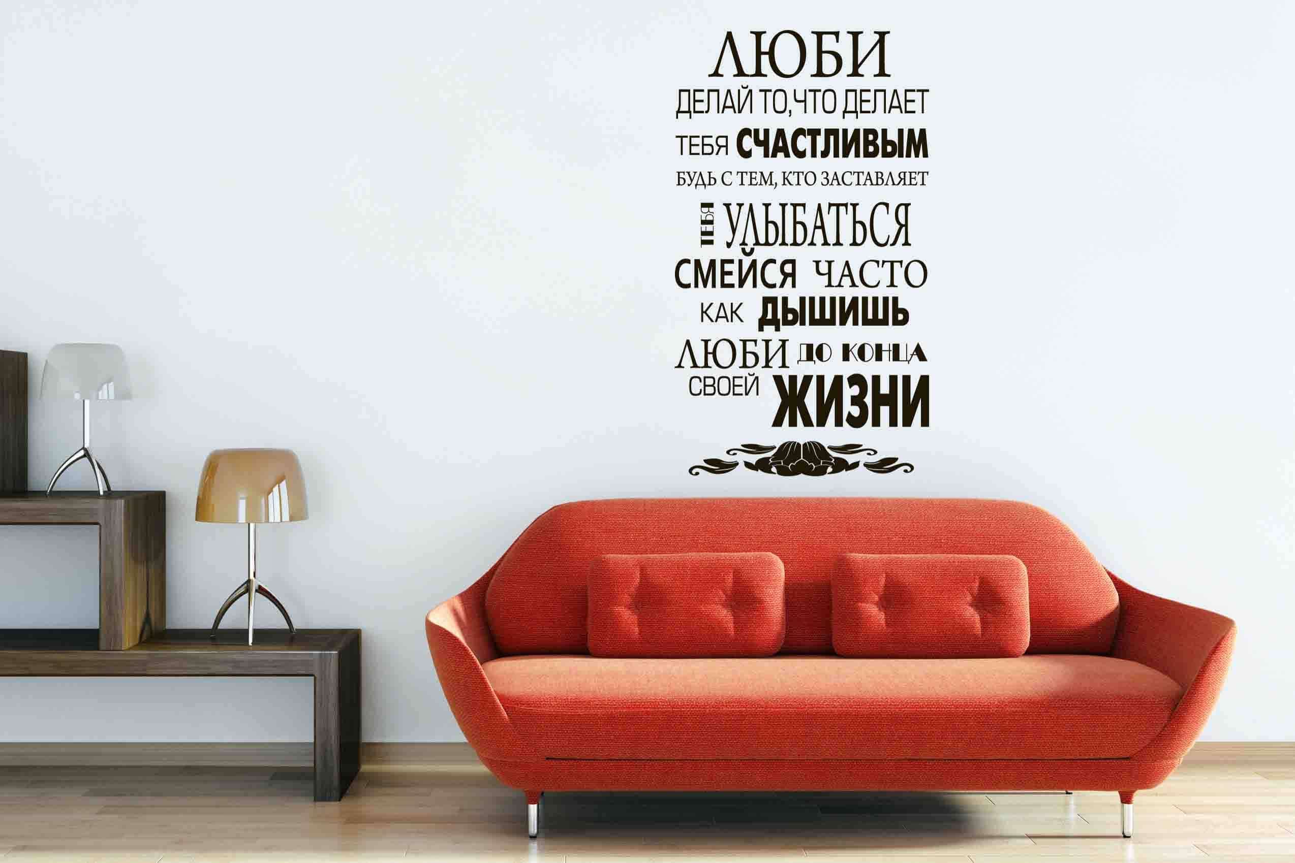 Виниловая наклейка на стену Люби, живи, улыбайся (на русском языке)
