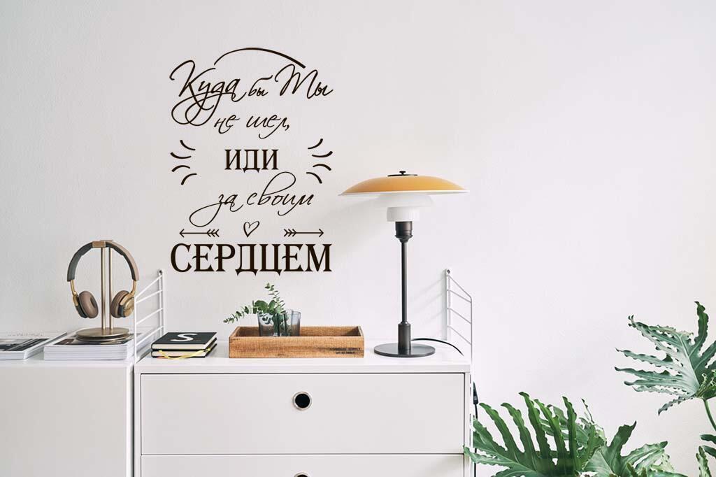 Виниловая наклейка на стену Иди за сердцем (на русском языке)