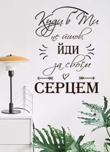 наклейка  Иди за сердцем (на украинском языке)