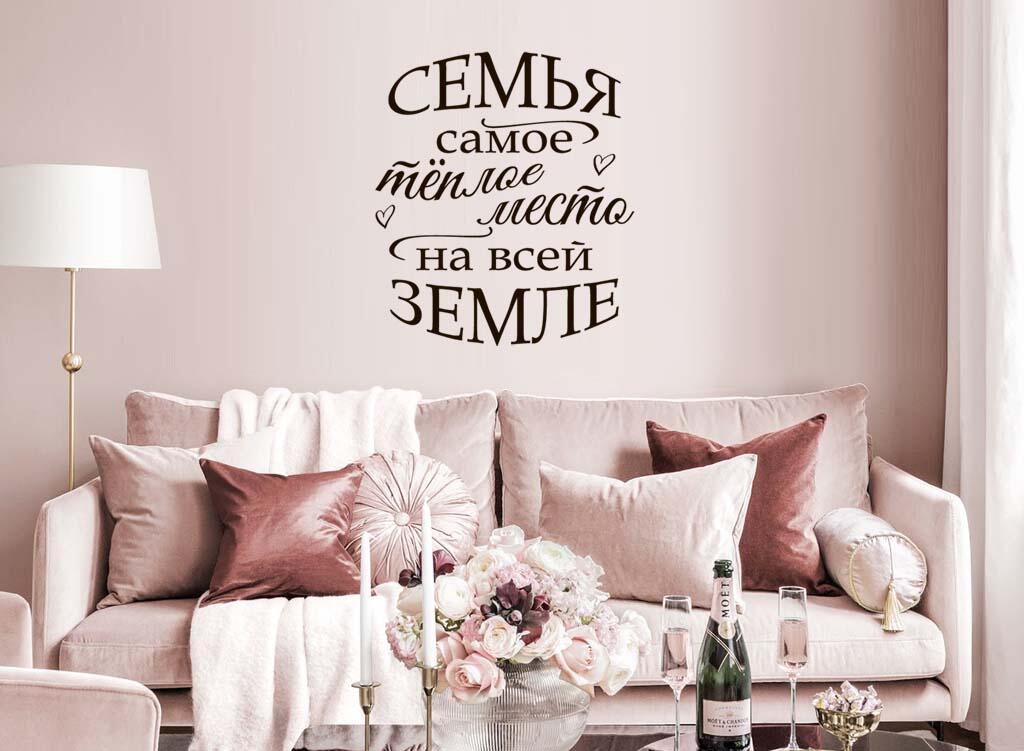 Виниловая наклейка на стену Семья-самое теплое место (на русском)