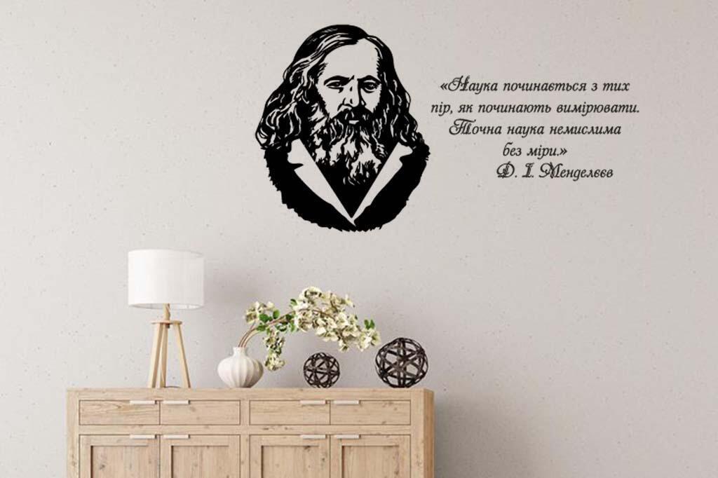 Виниловая наклейка на стену Менделеев портрет с цитатой на украинском языке