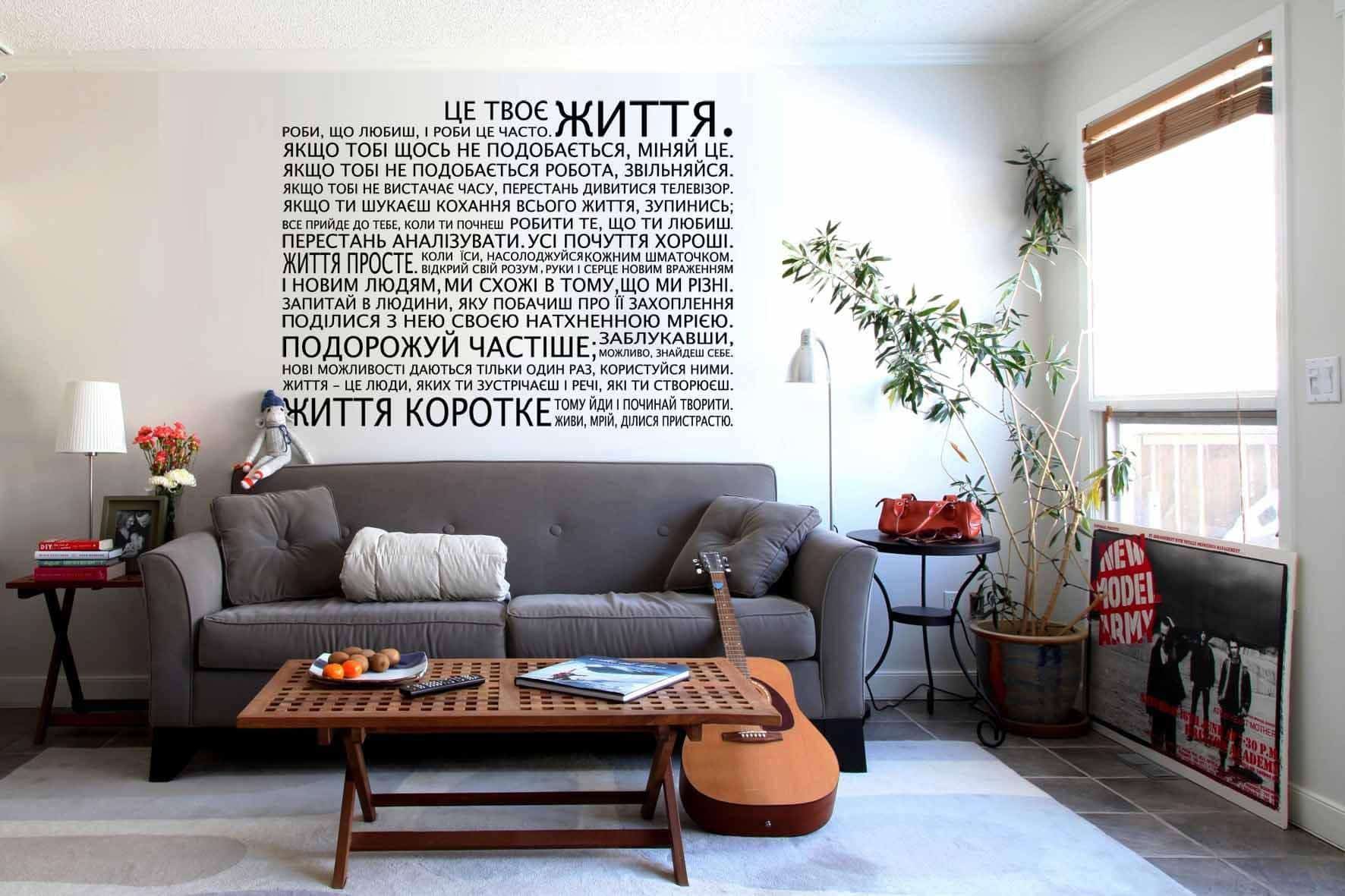 Дизайнерська наклейка на стіну Это жизнь ... (на украинском языке)