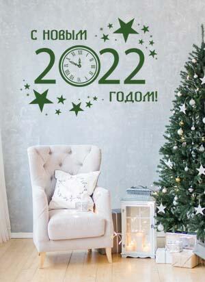 Дизайнерская наклейка на стену С Новым 2022 годом (на русском языке)