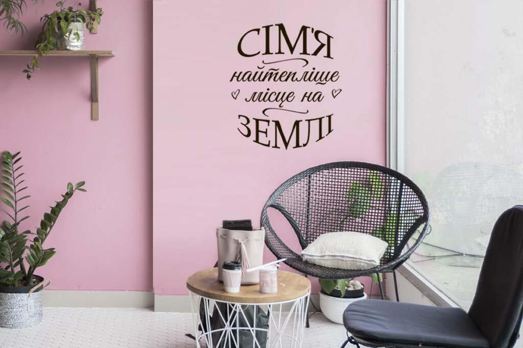 Виниловая наклейка на стену Семья-самое теплое место (на украинском)