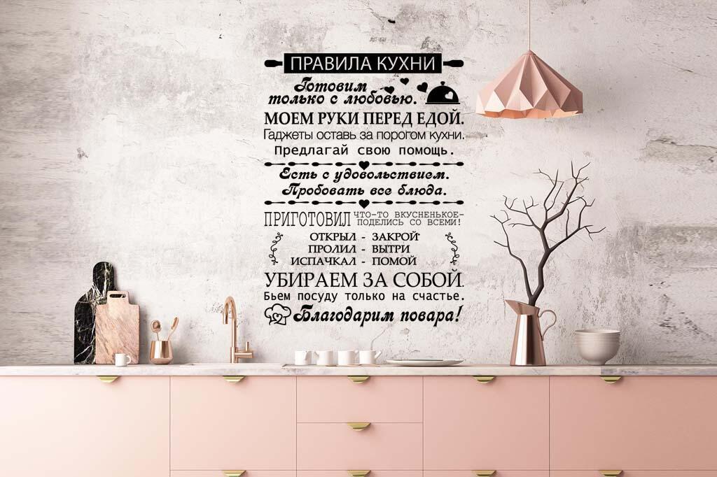 Виниловая наклейка на стену Правила кухни