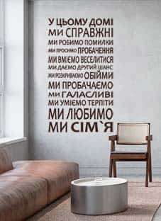 Дизайнерская наклейка на стену Правила совместной жизни (на украинском языке)