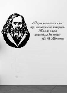 наклейка  Менделеев портрет с цитатой на русском