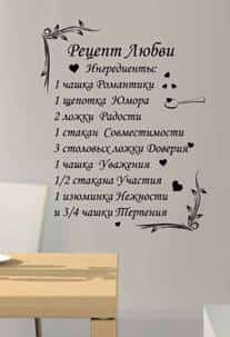 Дизайнерская наклейка на стену Рецепт любви (на русском)