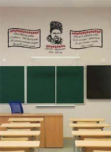 Дизайнерская наклейка на стену Т.Г. Шевченко с цитатами