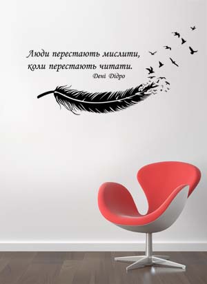 Дизайнерская наклейка на стену Чтение_цитата Дидро (на украинском языке)