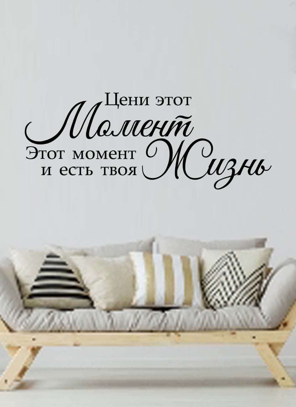 Дизайнерская наклейка на стену Цени момент (на русском)