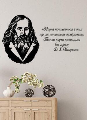 Дизайнерская наклейка на стену Менделеев портрет с цитатой на украинском языке