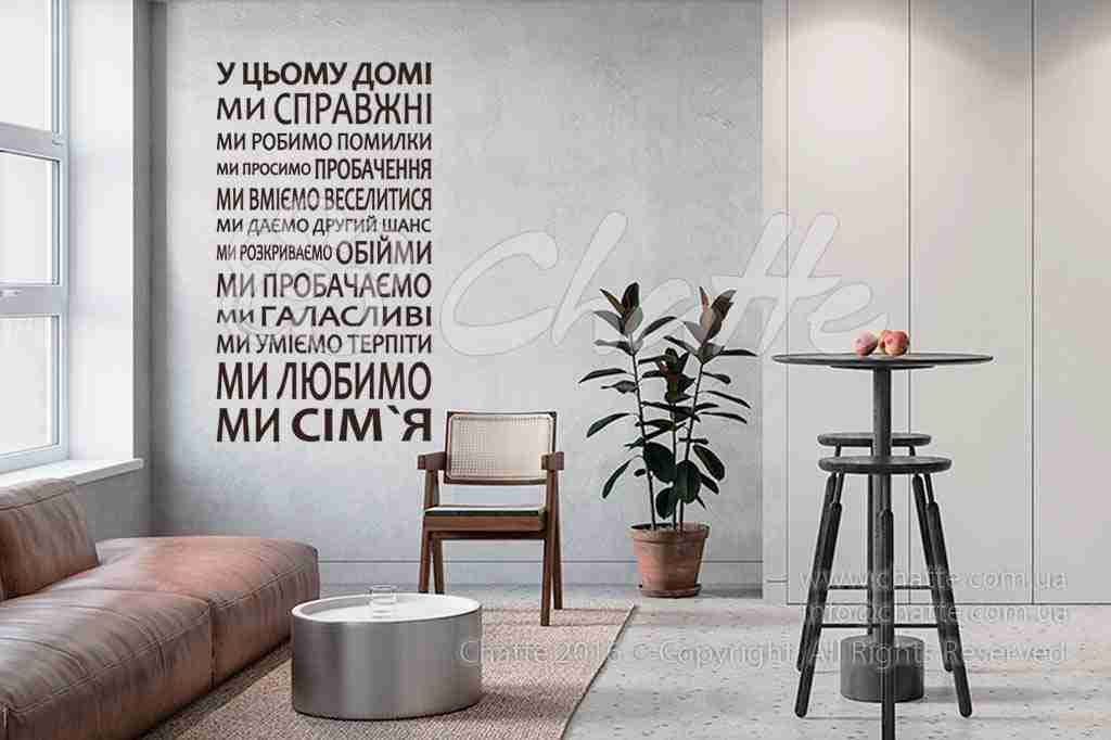 Дизайнерська наклейка на стіну Правила совместной жизни (на украинском языке)