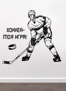 Дизайнерская наклейка на стену Хоккей - моя игра (хоккеист)
