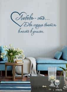 Дизайнерская наклейка на стену Любовь - это...