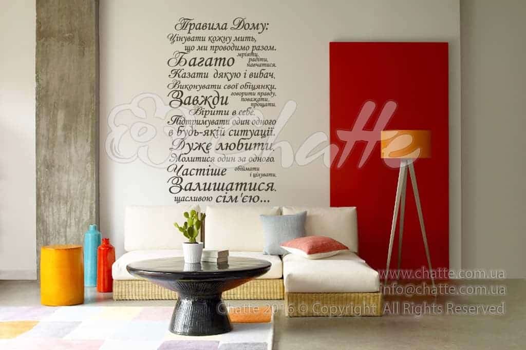 Дизайнерська наклейка на стіну Правила дома на украинском языке