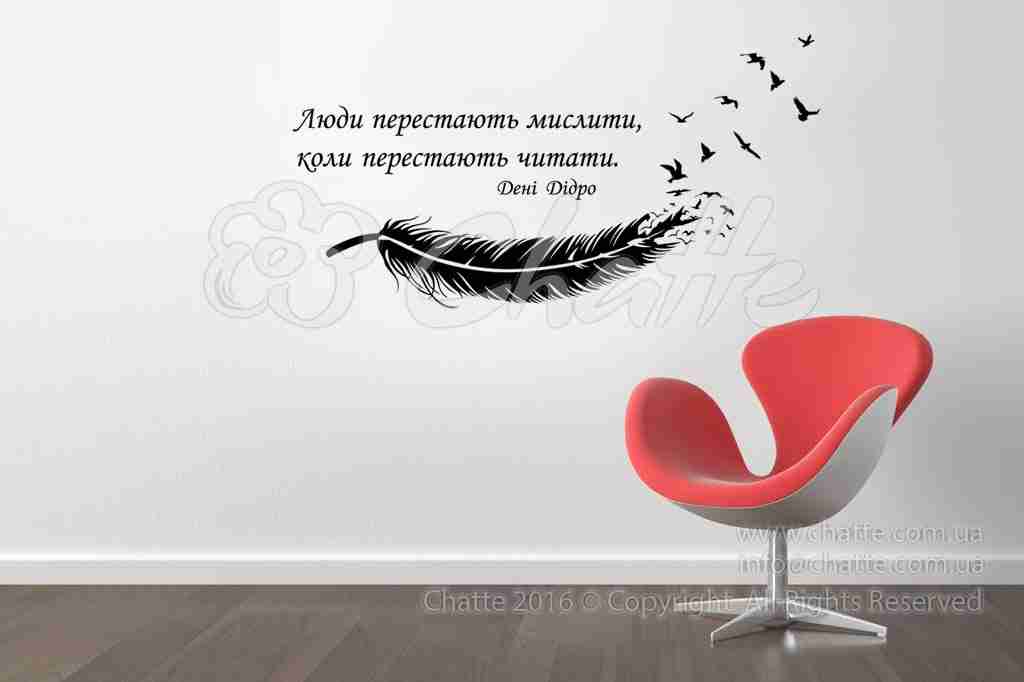 Виниловая наклейка на стену Чтение_цитата Дидро (на украинском языке)