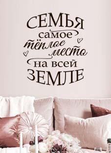 Дизайнерская наклейка на стену Семья-самое теплое место (на русском)