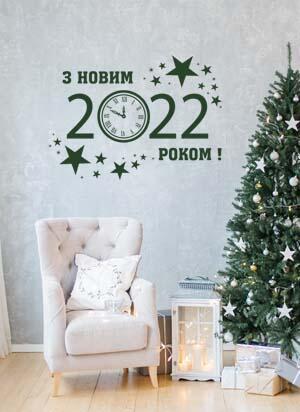 наклейка  С Новым 2022 годом (на украинском языке)