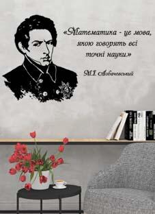 наклейка  Лобачевский (портрет с цитатой на укр. языке)