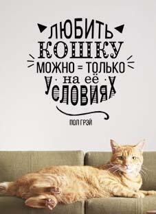 Дизайнерская наклейка на стену Любить кошку...