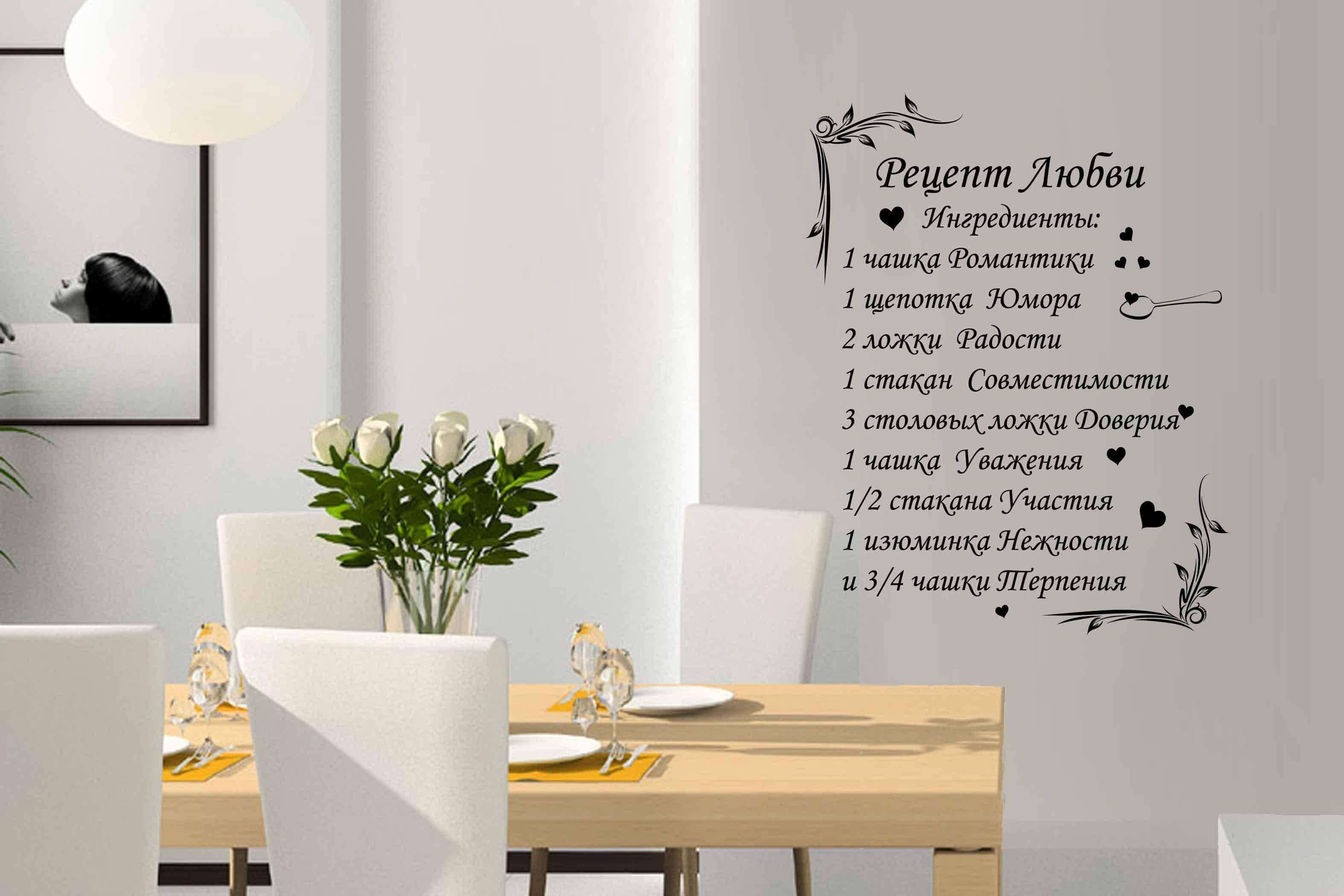 Виниловая наклейка на стену Рецепт любви (на русском)