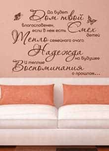 наклейка  Благословение вашего дома (на русском)