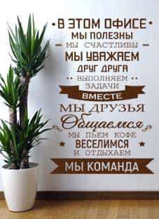 Дизайнерская наклейка на стену Правила нашего офиса (на русском языке)