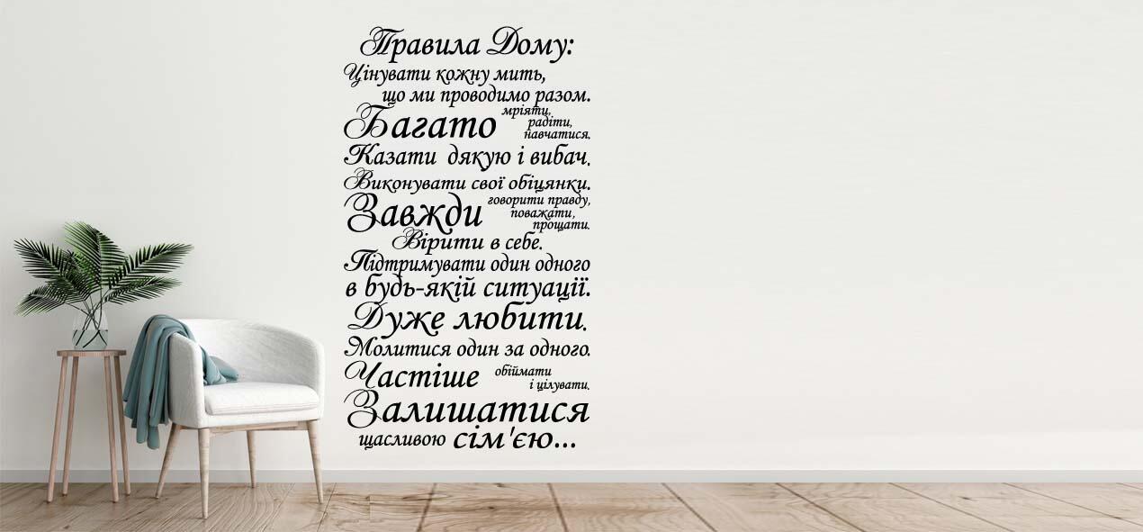 Правила дома на украинском языке