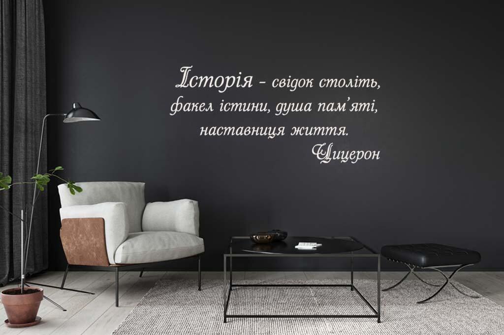 Виниловая наклейка на стену История (цитата Цицерона на украинском языке)