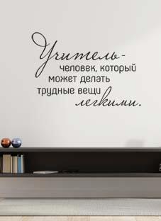 Дизайнерская наклейка на стену Учитель...(на русском  языке)