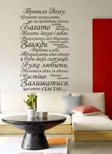 Дизайнерская наклейка на стену Правила дома на украинском языке