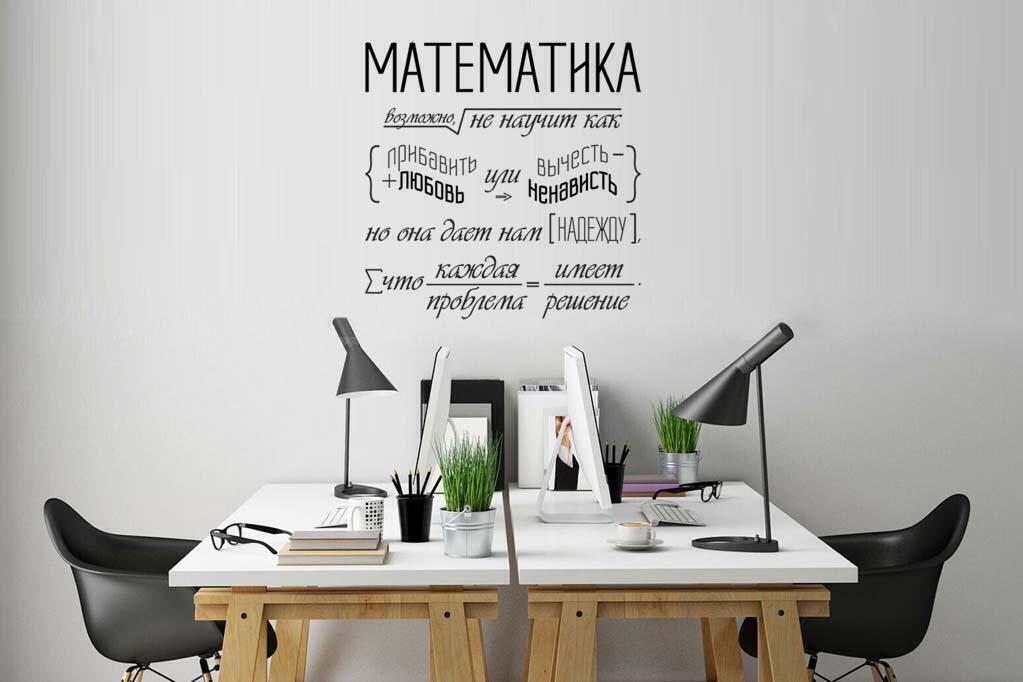 Дизайнерська наклейка на стіну Математика 3