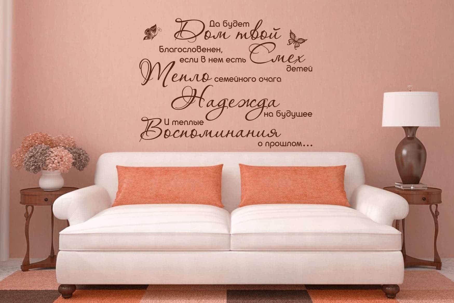 Виниловая наклейка на стену Благословение вашего дома (на русском)
