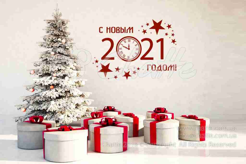 Виниловая наклейка на стену С Новым 2022 годом (на русском языке)