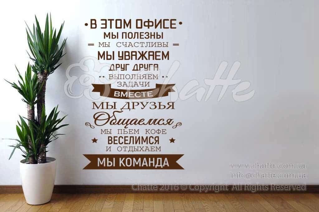 Виниловая наклейка на стену Правила нашего офиса (на русском языке)
