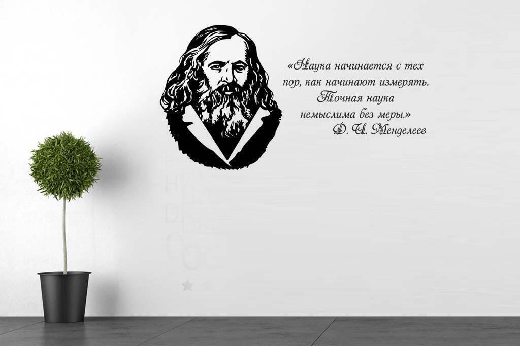 Виниловая наклейка на стену Менделеев портрет с цитатой на русском