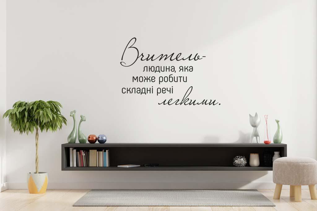 Дизайнерська наклейка на стіну Учитель...(на украинском языке)