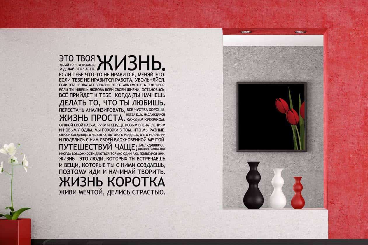 Дизайнерська наклейка на стіну Это жизнь ... (на русском языке)