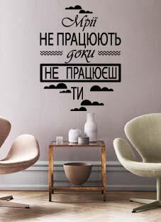 Дизайнерская наклейка на стену Мечты (на украинском языке)