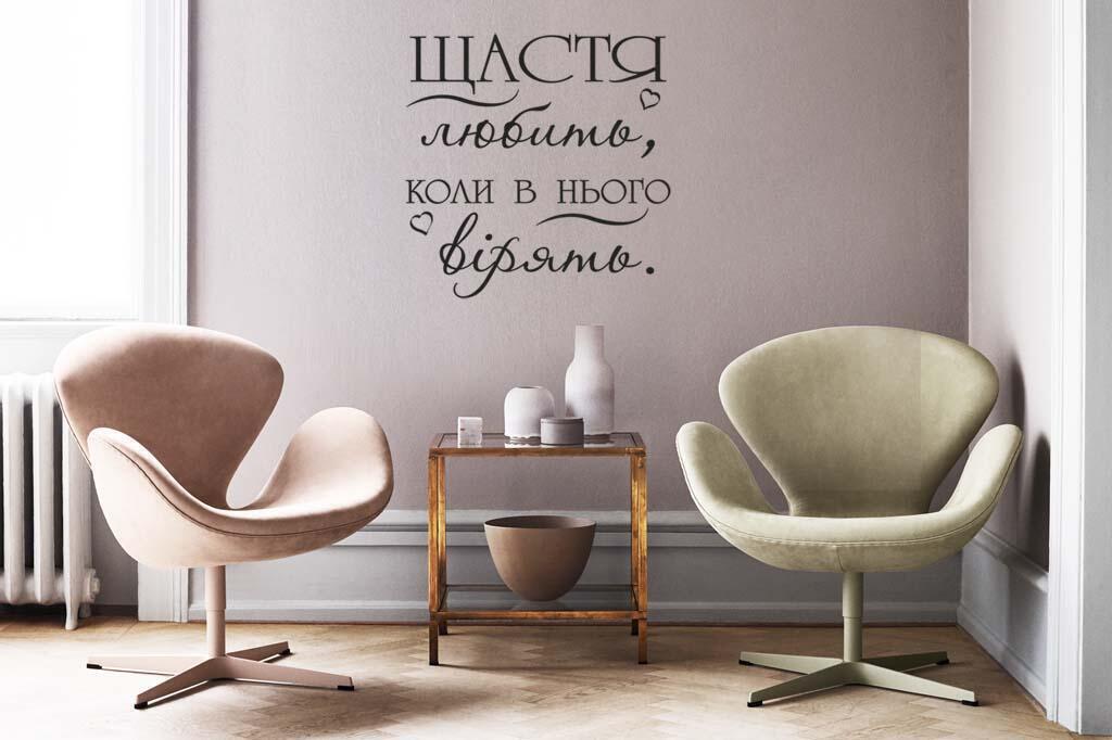 Виниловая наклейка на стену Счастье любит, когда в него верят (на украинском языке)