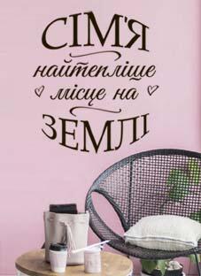 Дизайнерская наклейка на стену Семья-самое теплое место (на украинском)