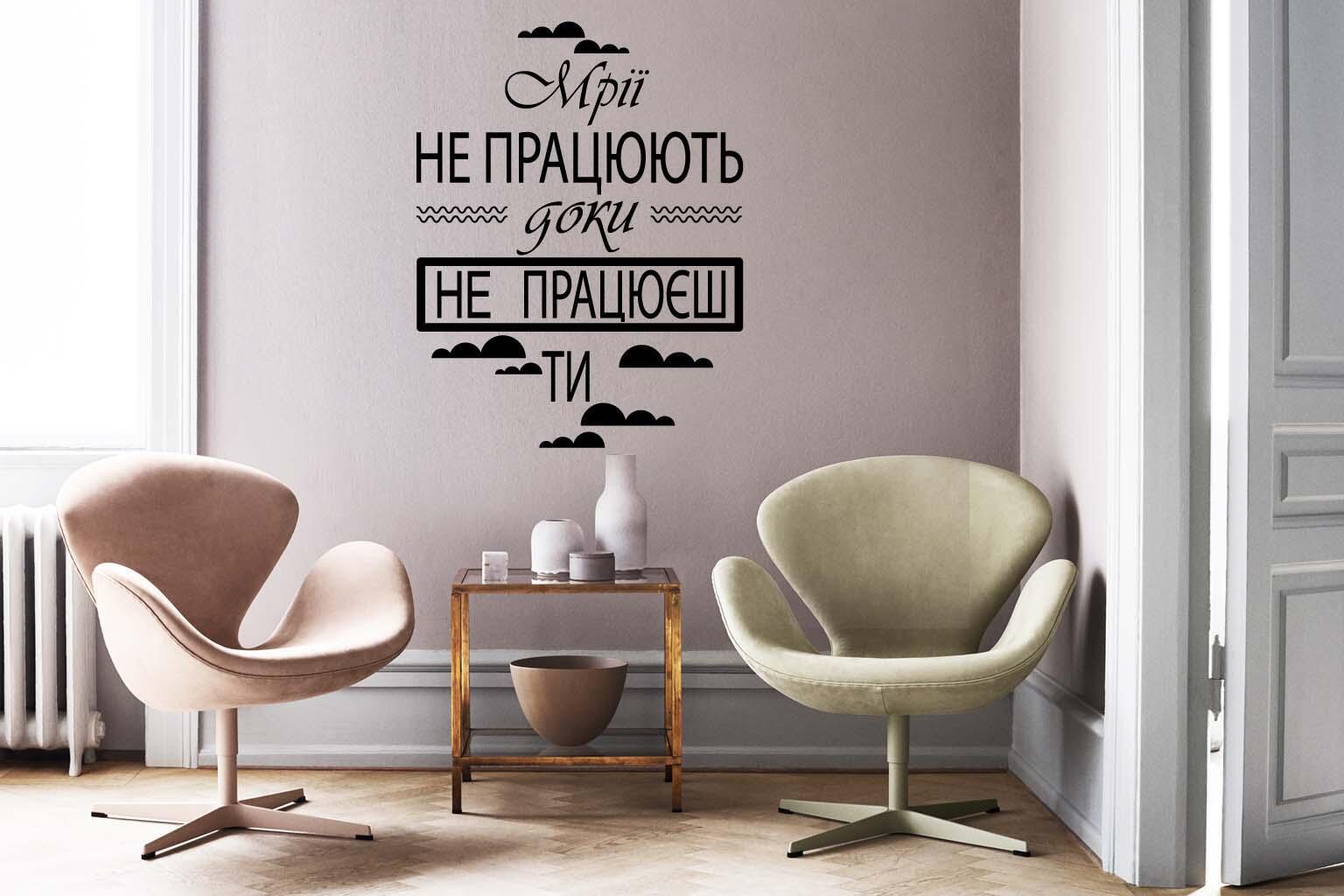 Дизайнерська наклейка на стіну Мечты (на украинском языке)